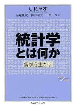 Amazon.co.jp: 統計学とは何か ―偶然を生かす (ちくま学芸文庫